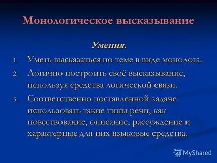 Типы монологической речи