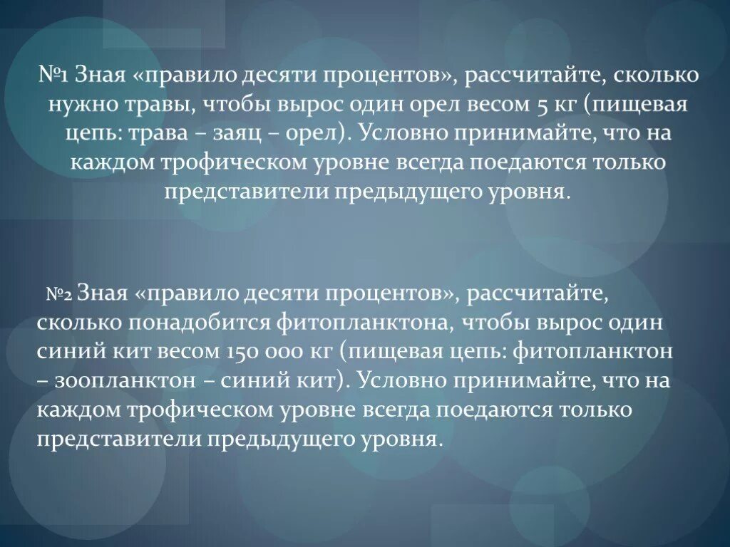 Правило десяти процентов. Правило 10 биология. Согласно правилу десяти процентов. Зная правило 10 процентов рассчитайте сколько. Правило 10 почему