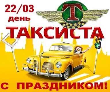 Поздравляю с днем таксиста картинки