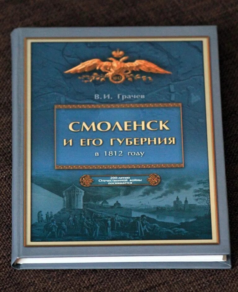 Книги о Смоленске. Иллюстрации к книгам о войне 1812 года.