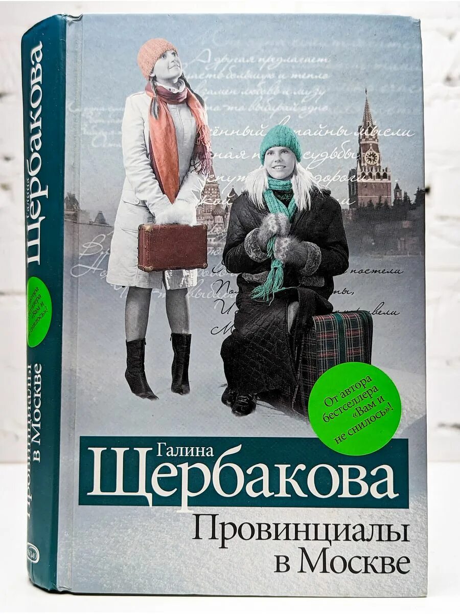 Щербакова ПРОВИНЦИАЛЫ В Москве книга. Провинциал книга 4