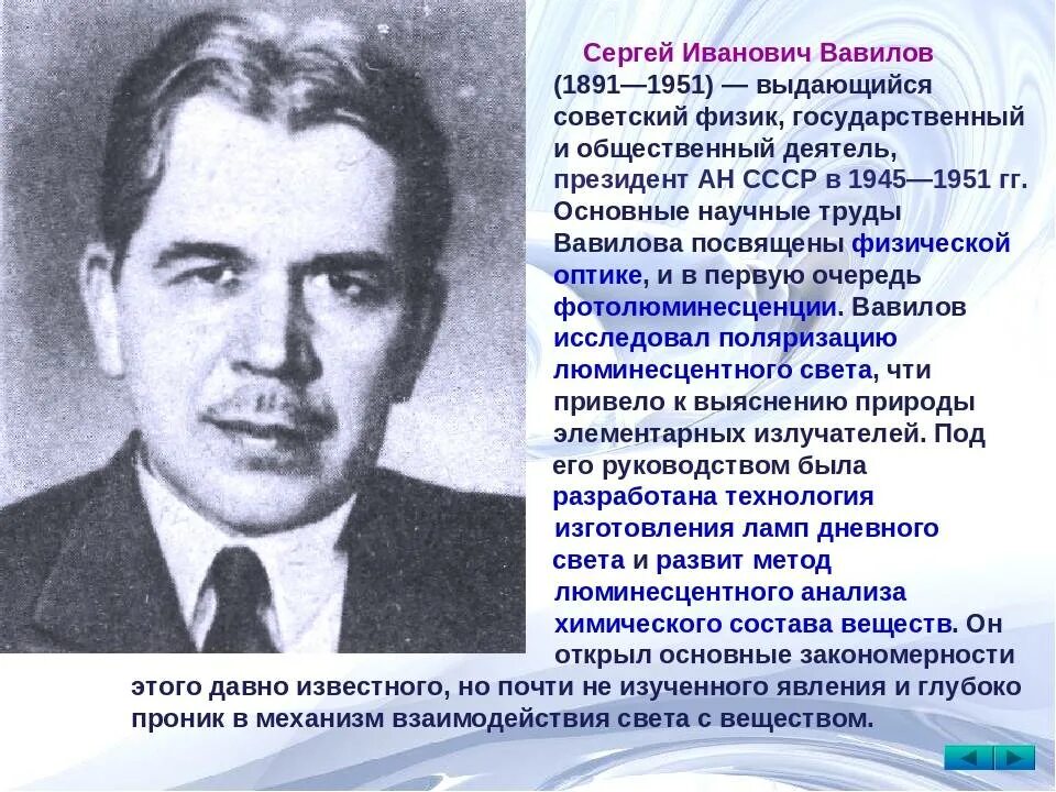 Физик ссср. Сергей Иванович Вавилов 1891-1951. Вавилов Сергей Иванович физик. Сергей Иванович Вавилов достижения. Вавилов Сергей Иванович фотолюминесценция.