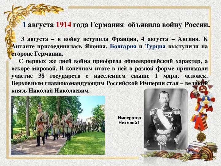 1 Августа 1914 г Германия объявила войну России. Германия объявила войну России в 1914. 1 Августа 1914 года. Германия объявила войну России. Результаты 1 августа