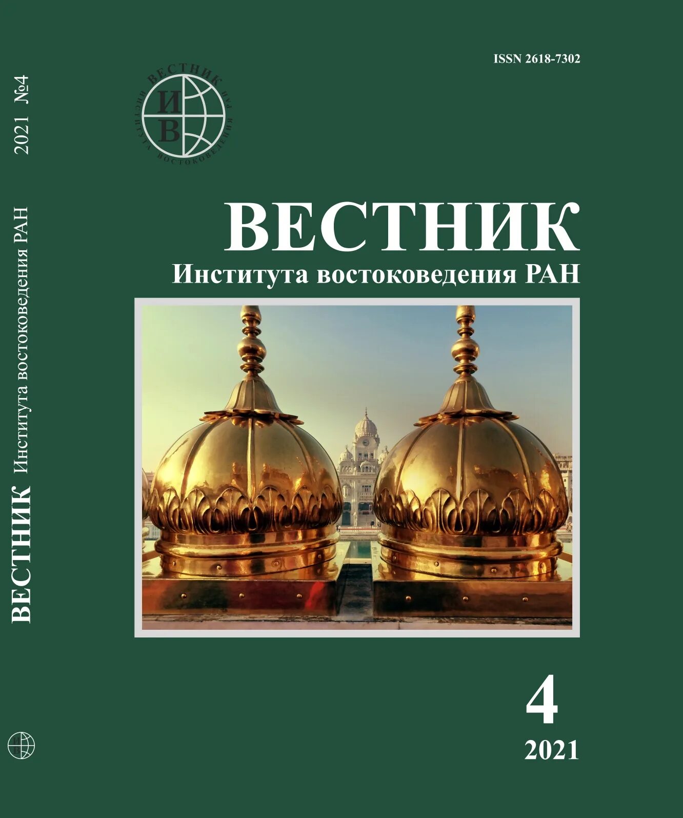 Ив ран. Вестник института экономики ран. Институт востоковедения ран. Технические журналы соцгосударств. Востоковедение картинки.