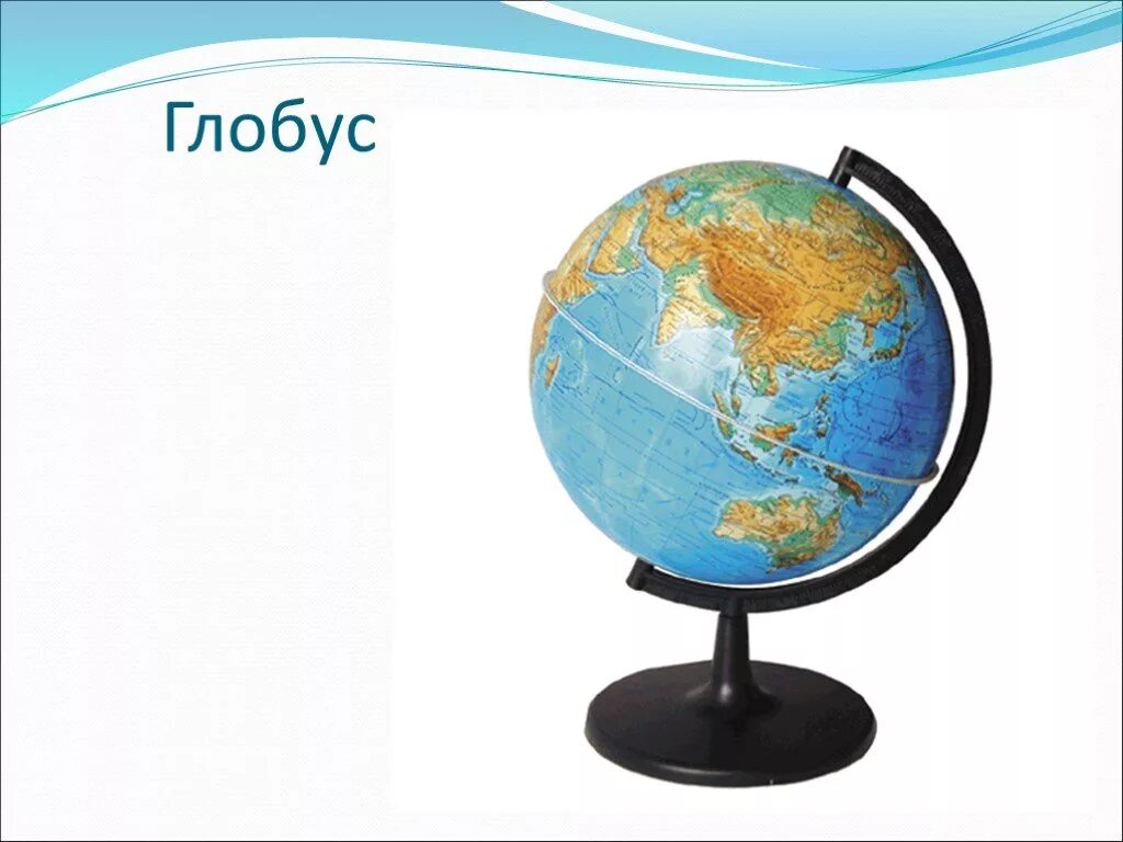 Проект имя на глобусе. Глобус модель земного шара. Модель земли. Глобус для первого класса. Макет глобуса земли.