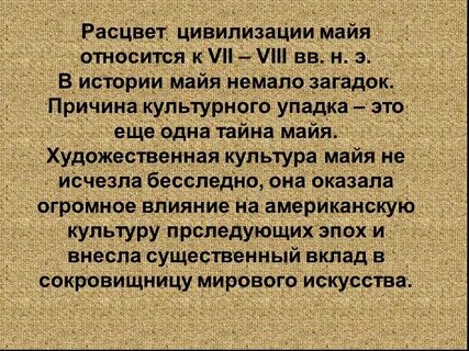 Как автор на примере истории цивилизации майя