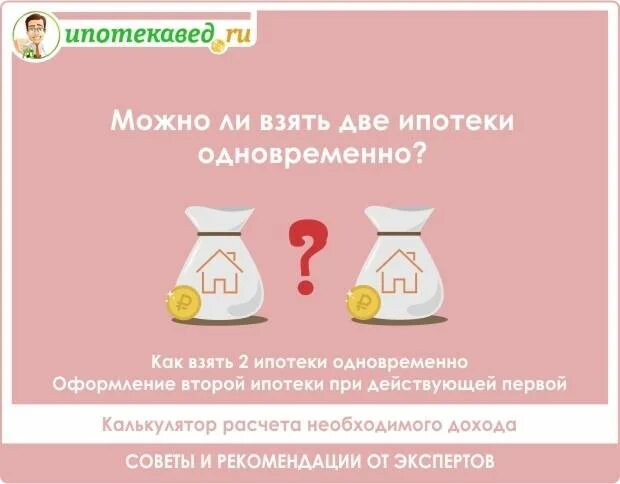 Взять 2 ипотеки одновременно. Можно ли взять ипотеку на ипотеку. Можно ли взять вторую ипотеку. Можно ли оформить две ипотеки.