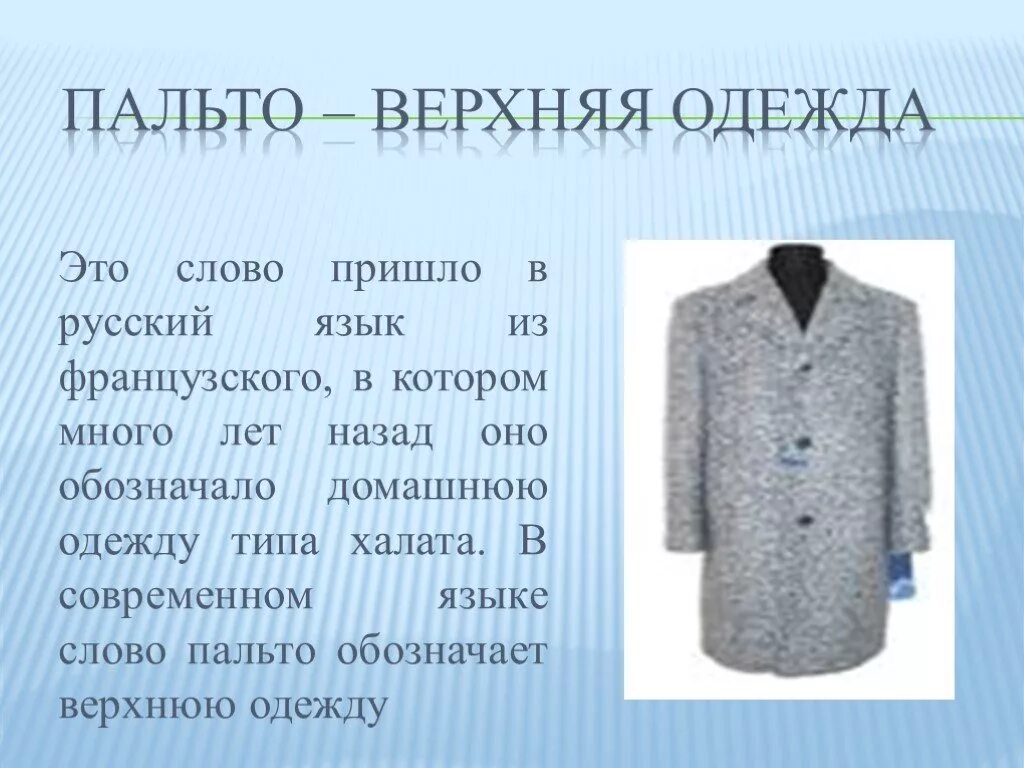 Верхняя одежда сообщение. Презентация верхней одежды. Пальто слово. Верхняя одежда слово. Что обозначает слово свитер