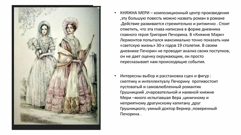 Урок анализ главы княжна мери. Лермонтов герой нашего Княжна мери. Герой нашего времени Княжна мери Бэла. Княжна мери герой нашего времени характеристика.