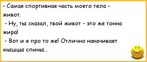 Анекдоты про толстых. Анекдоты про животик. Анекдоты про пузо.