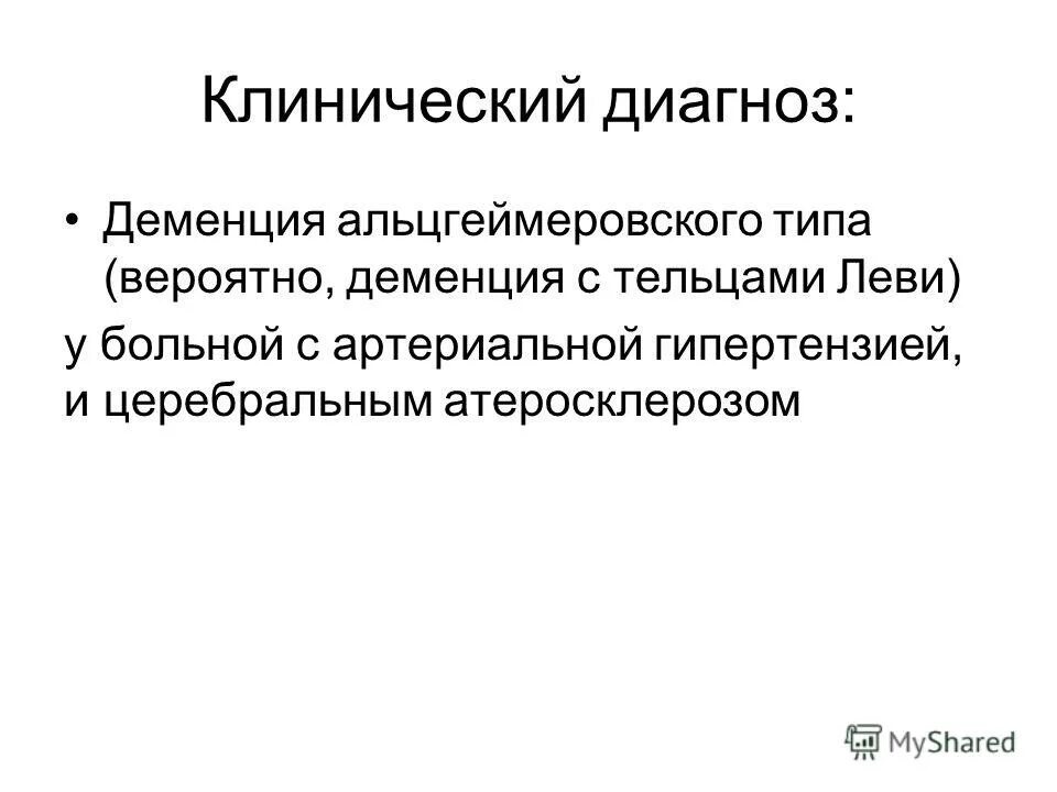 Диагноз слабоумие. Диагноз деменция. Деменция клинический диагноз. Деменция пример диагноза. Клинический диагноз это.