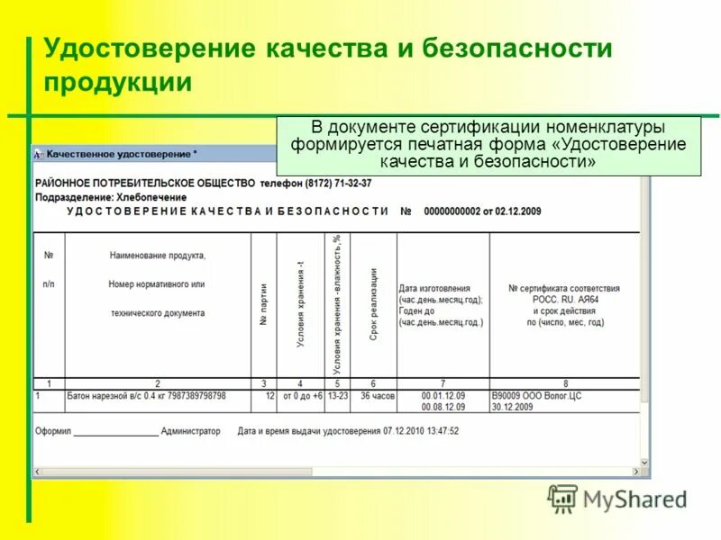 Форма удостоверения качества продукции. Номенклатура сертификации