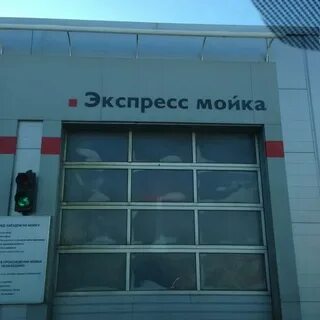 Экспресс мойка
