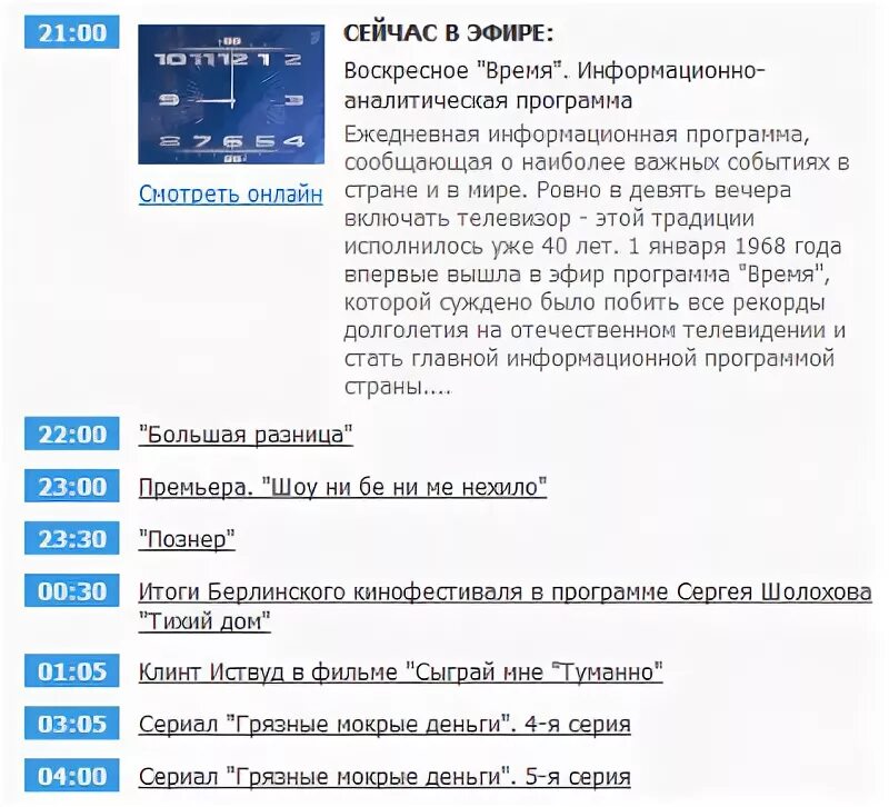 Программа 1 канал вчера вечером. 1 Канал программа. Расписание на канале первый канал. Показать программу первого канала на сегодня. Программа передач на сегодня 1-ый канал.