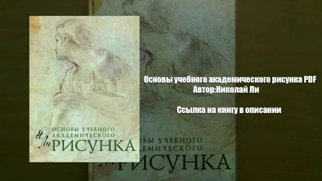 Книга основы академического. Основы учебного академического рисунка.