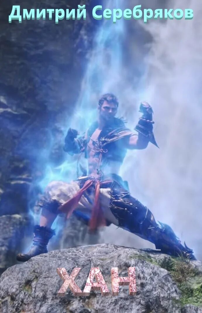 хан батый и орда. хубилай хан портрет. рождение легенды дмитрий серебряков. хан золотой орды бату (батый). чингисхан великий хан.