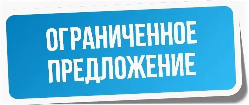 Разнообразие ограничено. Предложение ограничено. Ограниченное предложение. Спешите количество ограничено. Количество товара огра.