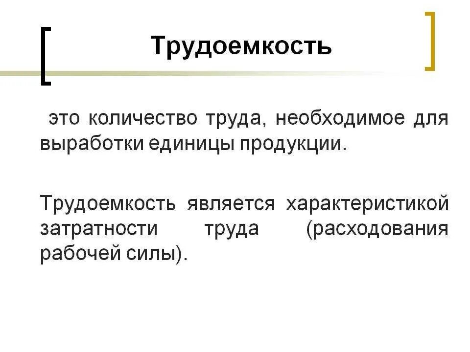 Время работы в экономике. Трудоемкость. Трудоёмкость это в экономике. Трудоемкость единицы продукции. Трудоемкость изготовления единицы продукции.