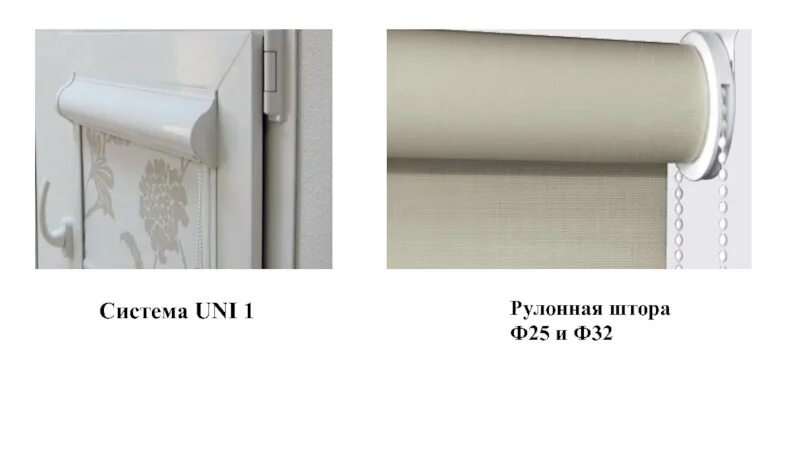 Уни 1 мая. Система рулонные Uni 2 рулонные. Кассетная система рулонных штор Uni-1. Рольшторы Uni 1 и Uni 2 отличия. Uni2 система рулонные шторы.