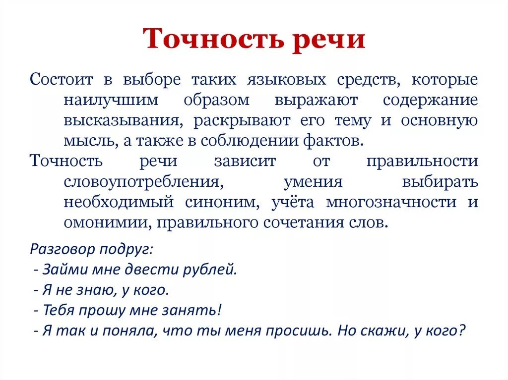 Качества хорошей речи текст. Нарушение точности речи примеры. Речевая точность. Примеры точной речи. Правильность речи примеры.