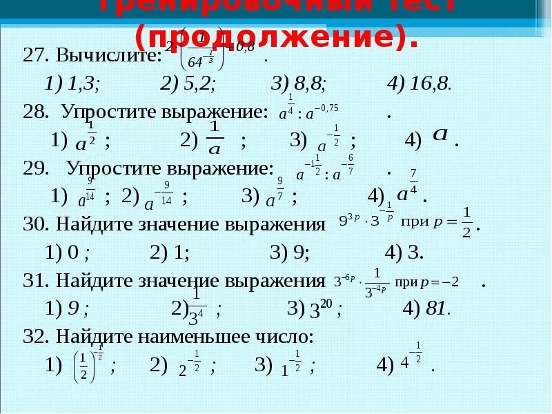 Выражение с рациональным показателем. Упрощение выражений со степенями с рациональным показателем. 11 Кл степень с рациональным показателем. Свойства рациональных степеней. Вычислить степень с рациональным показателем.