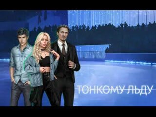 Персонажи по тонкому льду клуб романтики