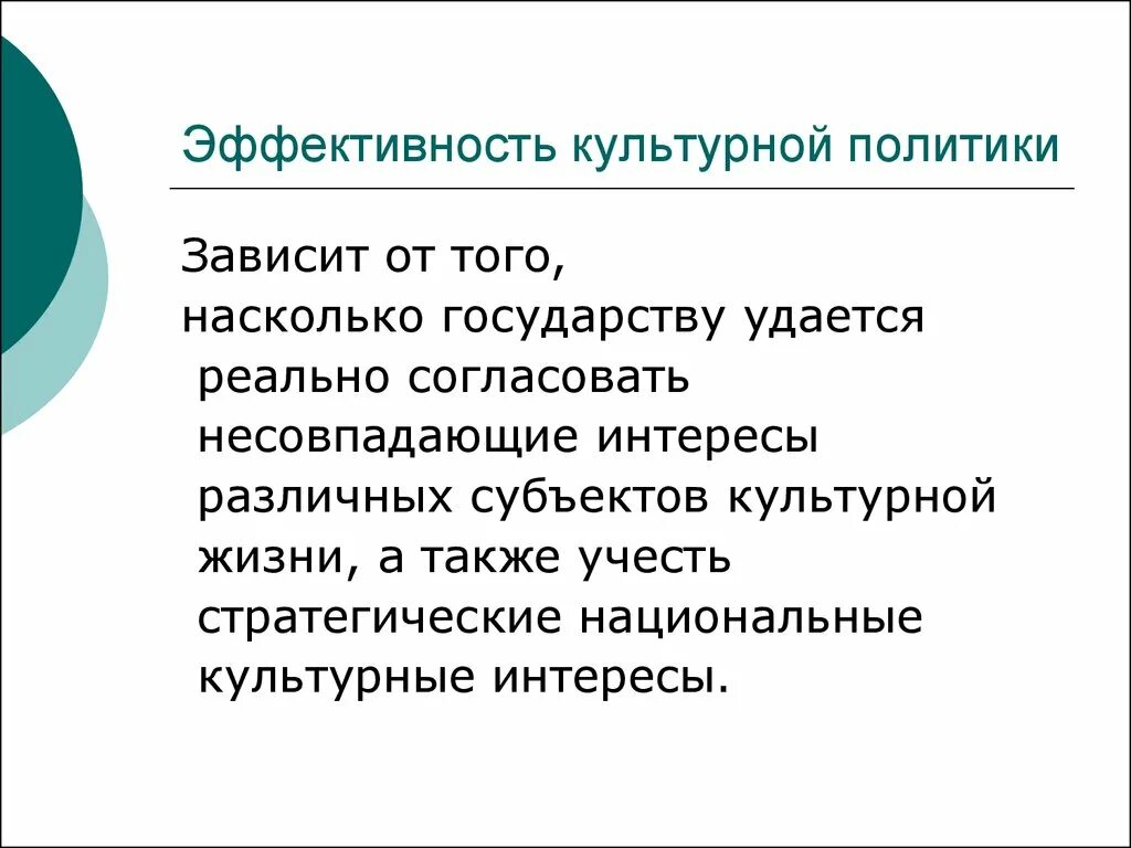 Культурная политика. Критерий эффективности культурной политики. Субъекты культурной политики. Культурная политика в демократическом государстве. Объекты и субъекты культуры