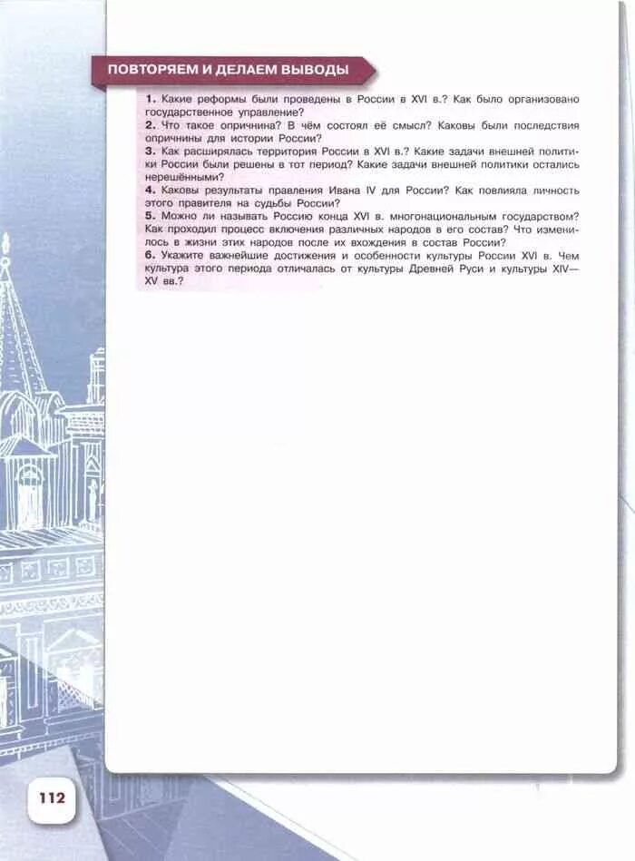 История России 7 класс Данилов 1 часть 112 стр. История России 7 класс 1 часть. История России 7 класс учебник 1 часть. История 7 класс 112 страница. История 9 класс повторяем и делаем выводы