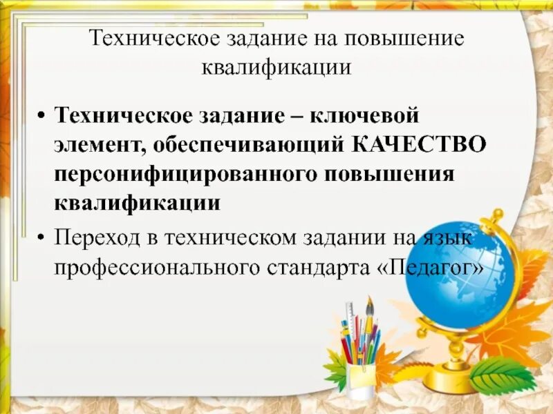 Итоговая работа по повышению квалификации. Техническое задание повышение квалификации. техническое задание на курсы повышения квалификации. задание на повышение квалификации воспитателя. техническое задание учителя на курсы повышения квалификации.