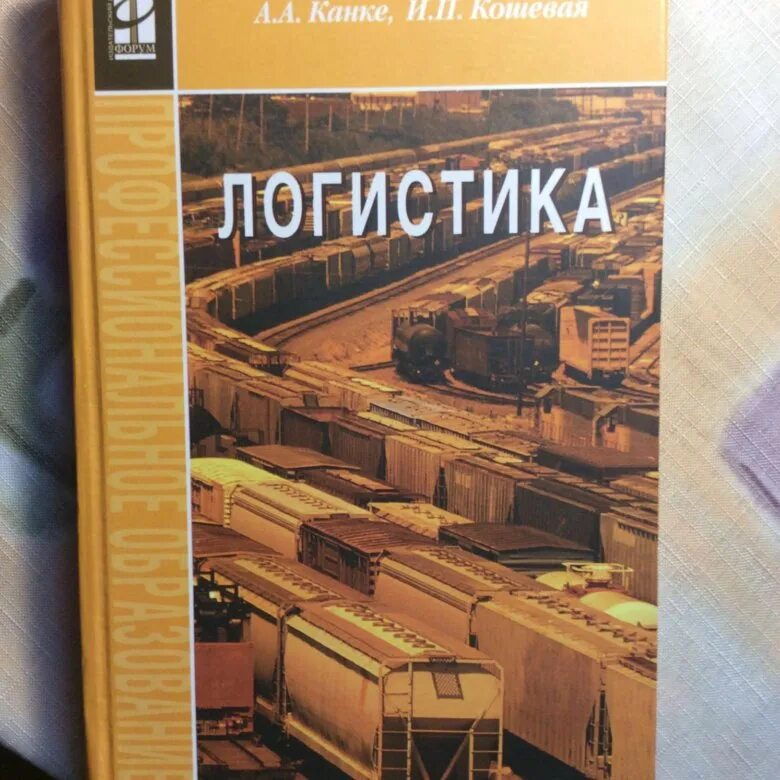 Книги по логистике. Подарочная книга по логистике. Книжка по логистики производства. Книги по логистике 2020.