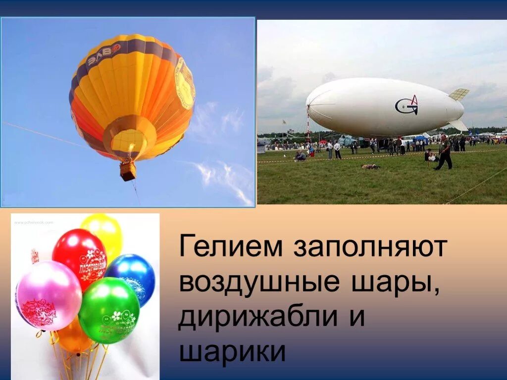 Гелий в природе. Воздухоплавание воздушные шары и дирижабли. Заполнение дирижаблей и воздушных шаров. Применение гелия.