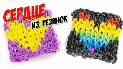 Сердце из резинок