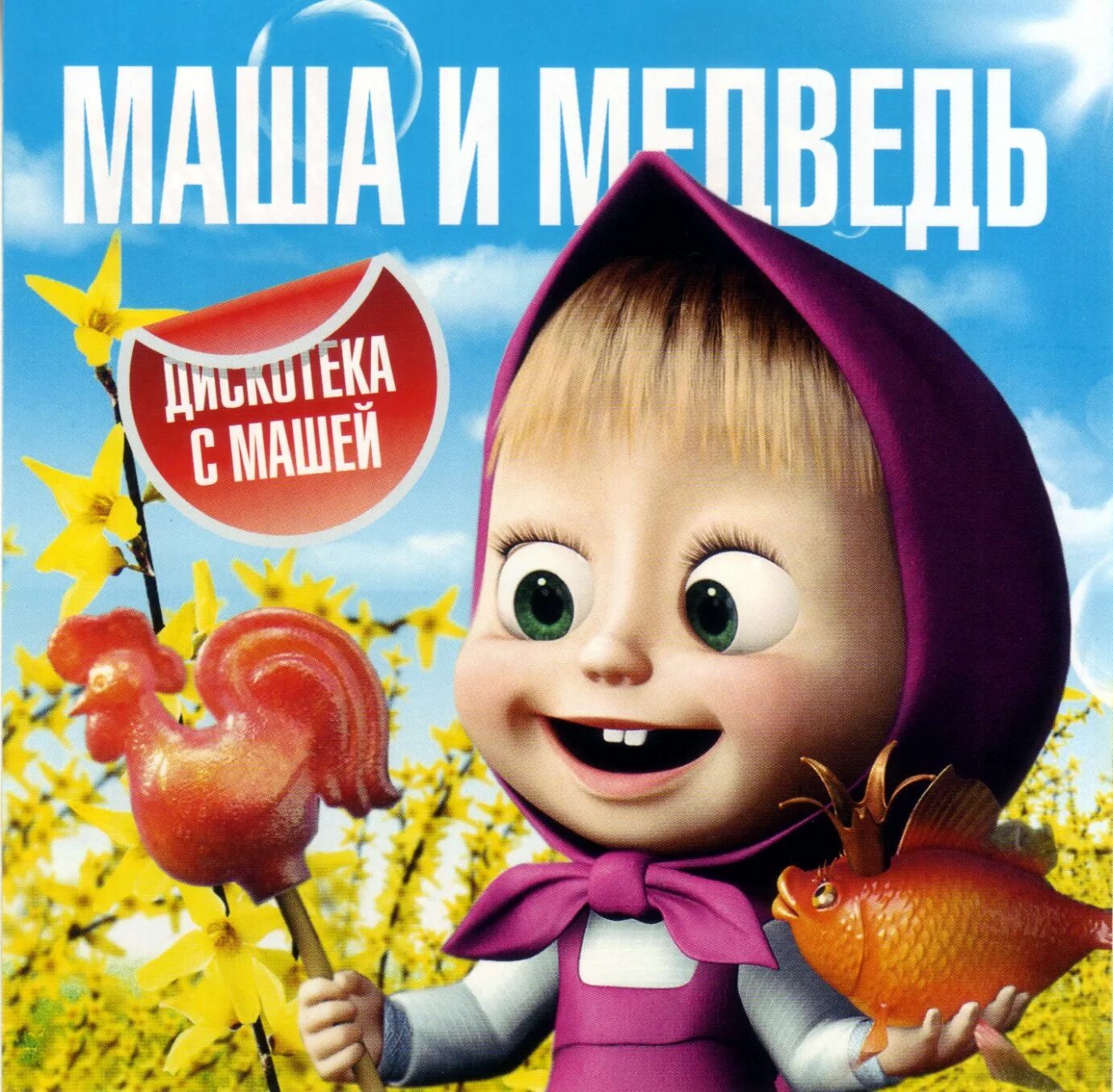 Веселые песни маши