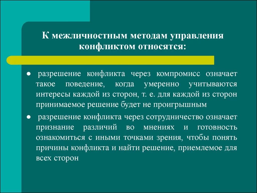 К межличностному конфликту не относится. Межличностные методы управления. Межличностные методы управления конфликтами. Методы урегулирования и разрешения межличностных конфликтов. Межличностный метод решения конфликта.