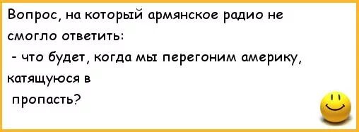 Армянское радио. Анекдоты армянского радио смешные. Советские анекдоты про армянское радио. Армянское радио радиоприемник. Вопрос армян