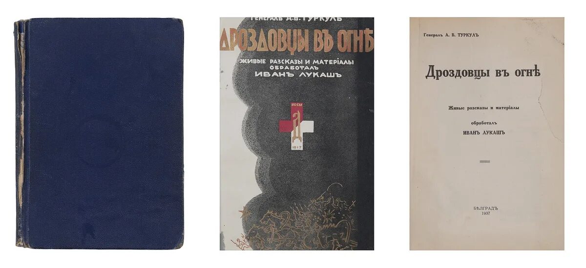 туркул дроздовцы в огне. туркул антон васильевич википедия. дроздовцы в огне книга. антон васильевич туркул дроздовцы в огне. антон васильевич туркул дроздовцы в огне.