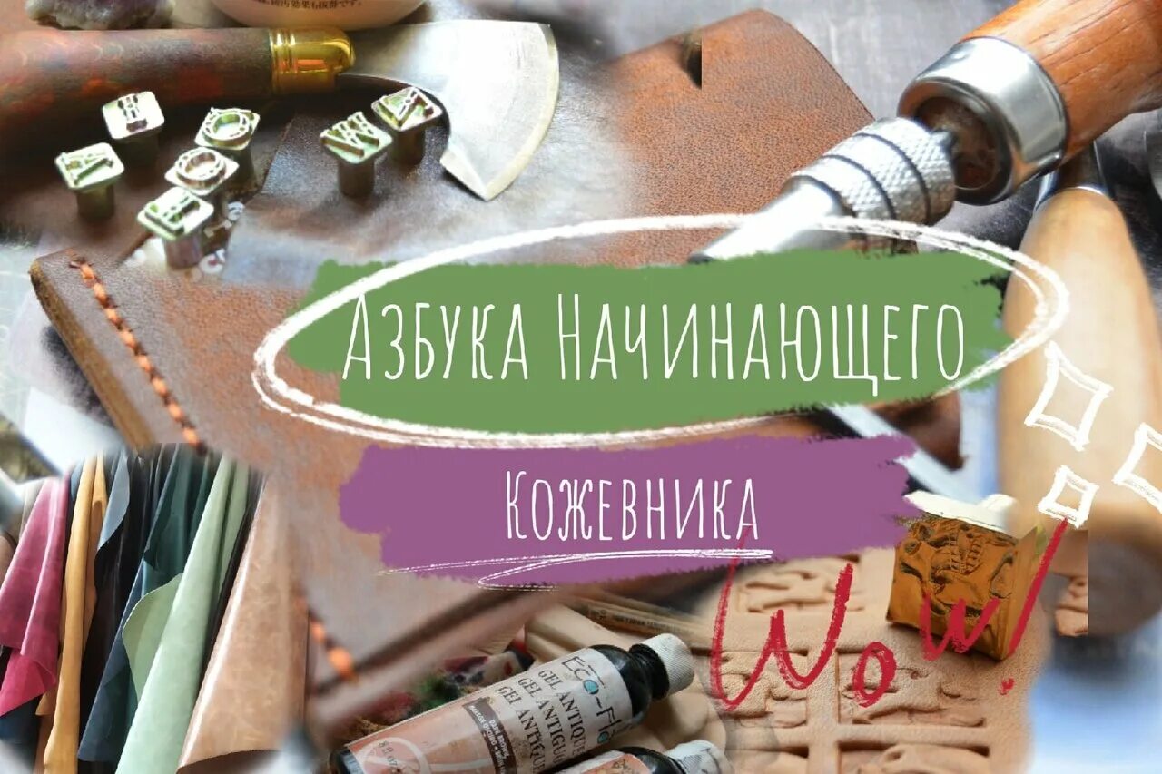 Школа кожевника. Кожевенная мастерская инструменты. Школа кожевника. Мастер классы по кожевенному делу. Шитье изделий из кожи.