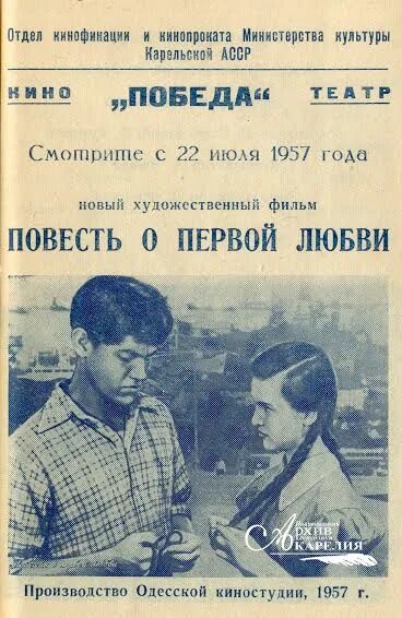 Повесть о первой любви план. Повесть о первой любви 1957. Первая любовь: повести. Повесть о первой любви (1957) афиша.