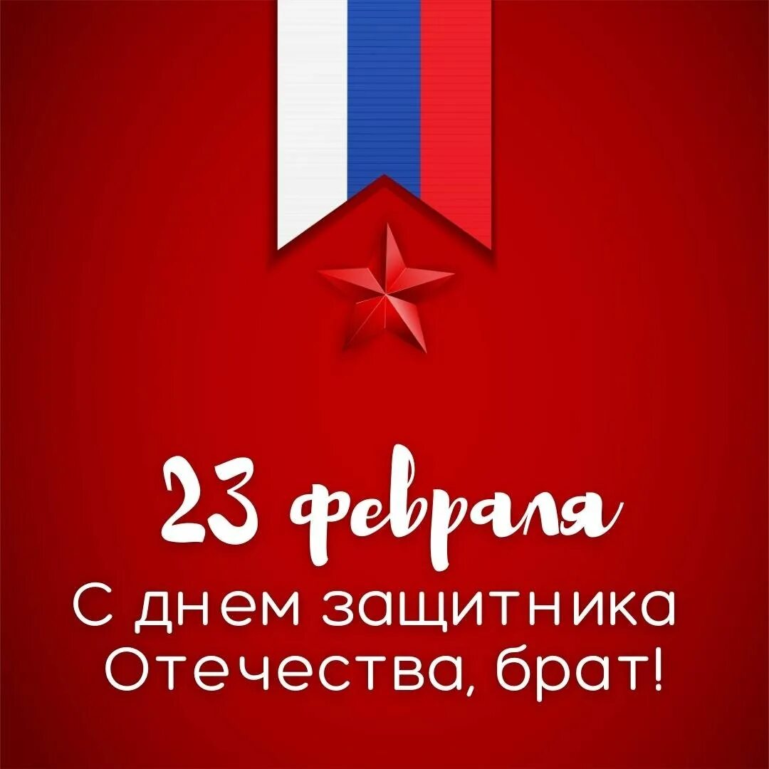 С 23 братишка поздравляю. Открытки с 23 февраля брату от сестры. Поздравления с 23 февраля брату от брата. С днем защитника Отечества братишка. Поздравление с 23 февраля брату от сестры.