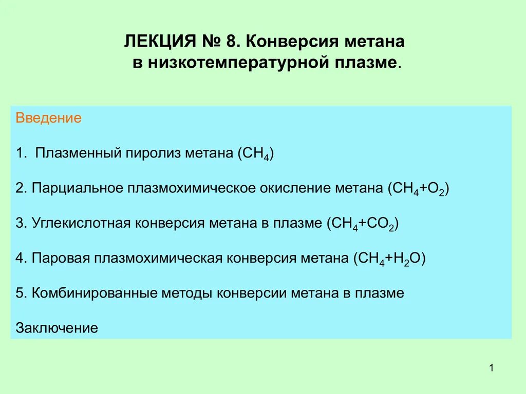 Пиролиз и конверсия метана. Парциальное окисление метана. Пиролиз метана уравнение реакции. Плазменный пиролиз метана.