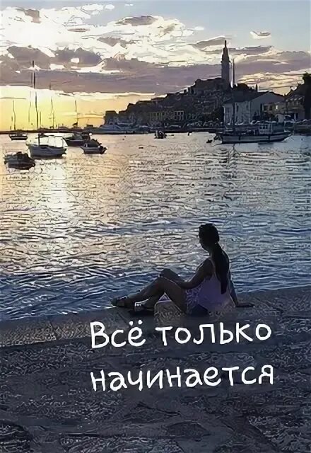 В 50 жизнь только начинается книга. Все только начинается. всë только начинается. все только начинается надпись. все только начинается картинка.