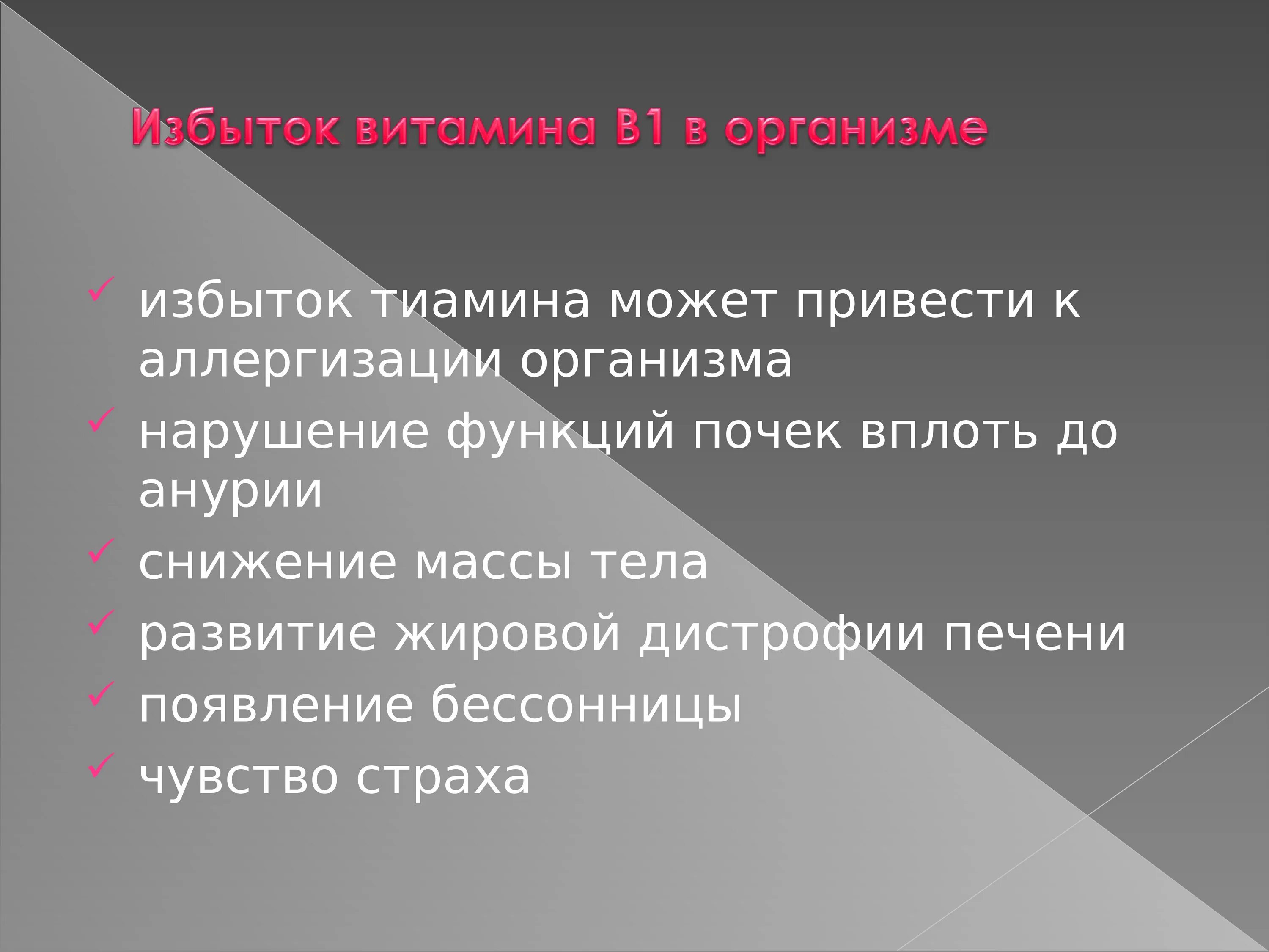 К нарушению функции может привести. Избыток тиамина. Тиамин недостаток и избыток. Тиамин избыток симптомы. Признаки избытка тиамина.