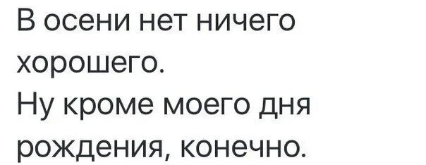 Ничего хорошего значение. В осени нет ничего хорошего кроме моего дня рождения. в осени нет ничего хорошего,ну кроме моего дня рождения. осенью нечего интересного нет кроме моего д. кроме хорошего это.