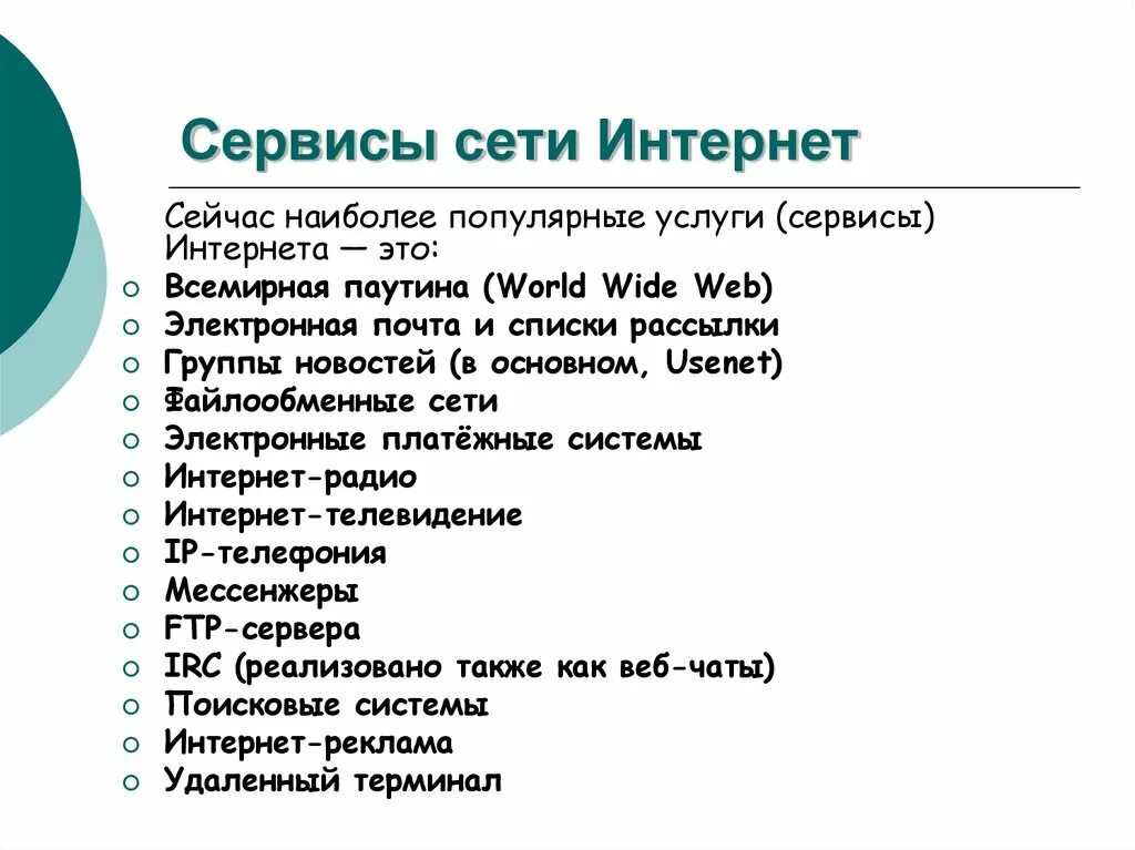 Какие основные интернет сервисы используются в рунете. Основные сервисы интернета. Основные сервисы сети интернет. Интернет сервисы примеры. Перечислите основные сервисы сети интернет..
