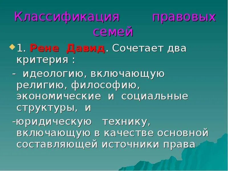 Классификация правовых систем давида. Рене давид классификация правовых систем. классификация рене давида. правовые семьи давид. классификация правовых семей по рене давиду.