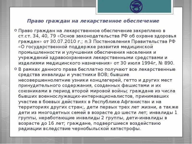 Право граждан на лекарственное обеспечение. 3)Право граждан на лекарственное обеспечение-это. Льготное лекарственное обеспечение граждан РФ. Право на бесплатное обеспечение лекарствами имеют:.