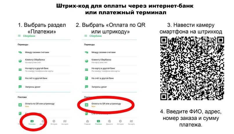 Альфа бизнес qr код. Инструкция оплаты по QR коду Сбербанк. Оплата QR кодом через Сбербанк. QR код для оплаты в Сбербанке. Платежи по QR-кодам.