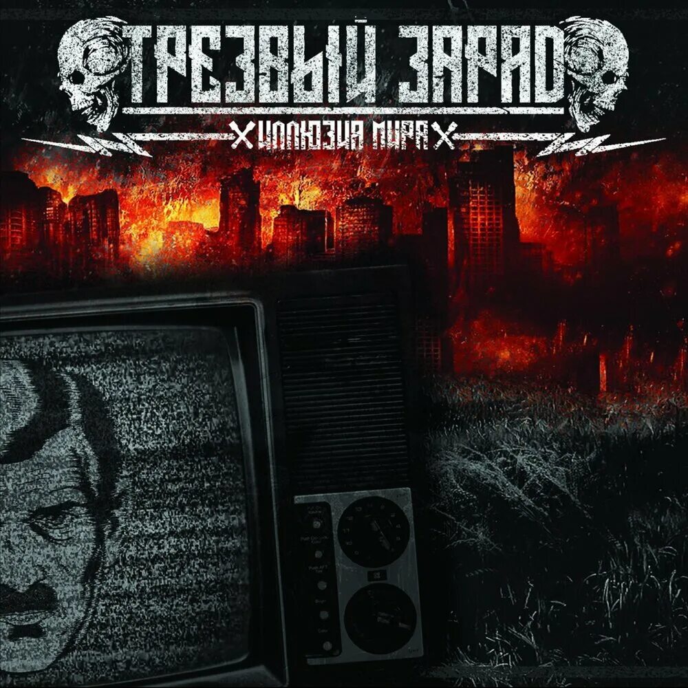 Трезвый заряд группа. Трезвый заряд дискография. Сцена свободы трезвый заряд. Трезвый заряд слушать. Девяткин иван трезвый заряд.