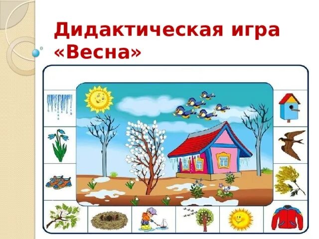 Дидактические игры про весну