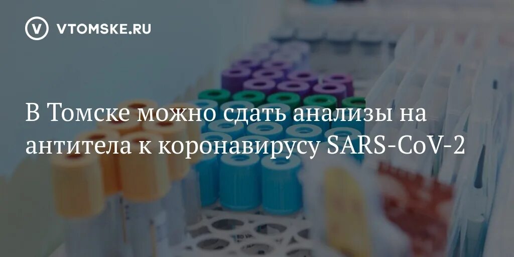 Где можно сдать коронавирус. Антитела Томск сдать. Где в Новокузнецке сдать кровь на антитела. Сдать кровь на антитела к коронавирусу в Новочеркасске.